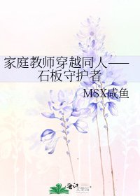 《家庭教师穿越同人——石板守护者》