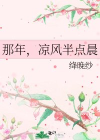 《那年,凉风半点晨》