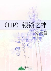 《(HP)银锁之绊》