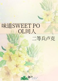 《味道SWEET POOL同人》
