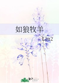 如狼牧羊