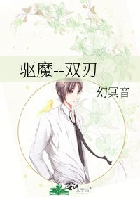 《驱魔--双刃》