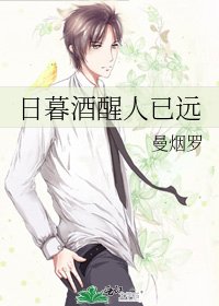 《日暮酒醒人已远》