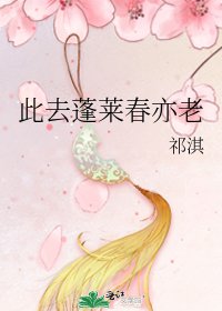 《此去蓬莱春亦老》