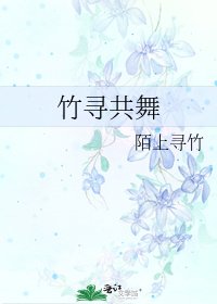 《竹寻共舞》