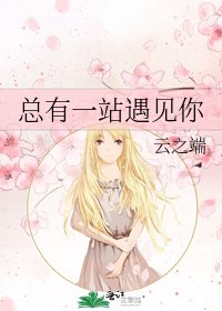 《总有一站遇见你》