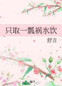 《只取一瓢祸水饮》