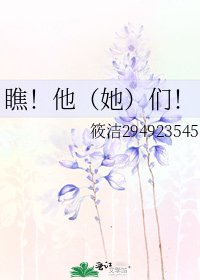 《瞧!他(她)们!》