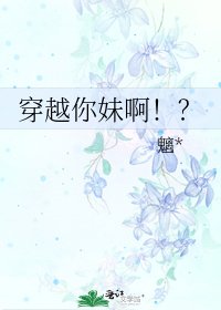《穿越你妹啊!?》
