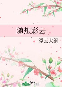 随想彩云
