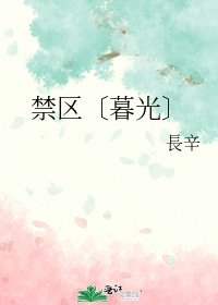 （暮光同人）禁区〔暮光〕