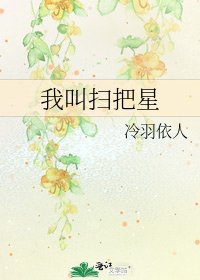 我叫扫把星