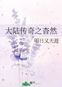 《大陆传奇之杳然》
