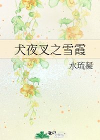 《犬夜叉之雪霞》