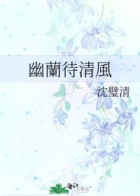 《幽蘭待清風》