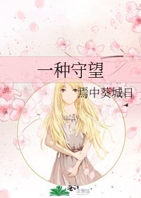 《一种守望》