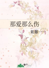 《那爱那么伤》