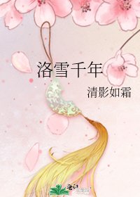 洛雪千年