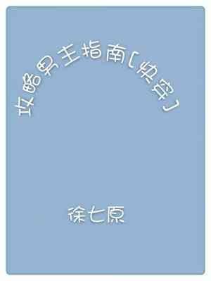 攻略男主指南