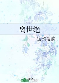 《离世绝》