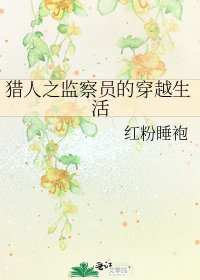 《猎人之监察员的穿越生活》