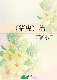 （猪鬼）治
