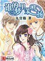《谁的梦里茉飞扬》