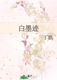 《白墨迹》