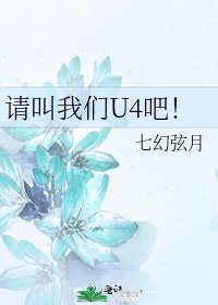 《请叫我们U4吧!》