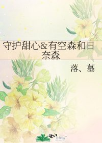 《守护甜心&有空森和日奈森》