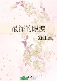 《最深的眼淚》