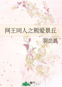 网王同人之熙爱景丘