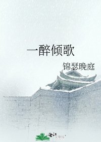 《一醉倾歌》