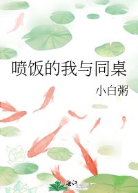 《喷饭的我与同桌》