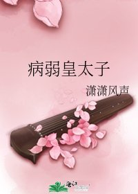 病弱皇太子