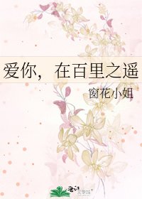 《爱你,在百里之遥》
