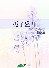 《栀子盛开》