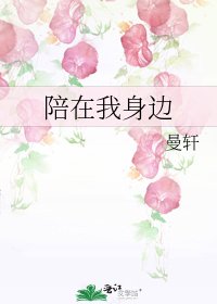 《陪在我身边》