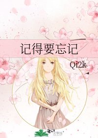 《记得要忘记》