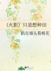 （火影）只是想种田