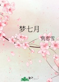 梦七月