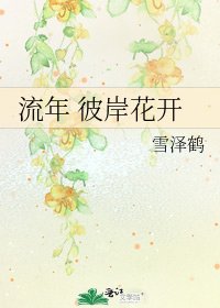 《流年 彼岸花开》