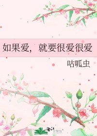 《如果爱,就要很爱很爱》
