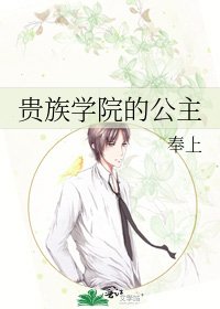 《贵族学院的公主》
