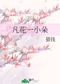 《凡花一小朵》
