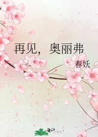 《再见,奥丽弗》