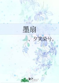 《墨扇》