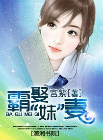 《霸娶“妹”妻》