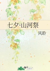 《七夕·山河祭》