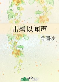 《击磬以闻声》